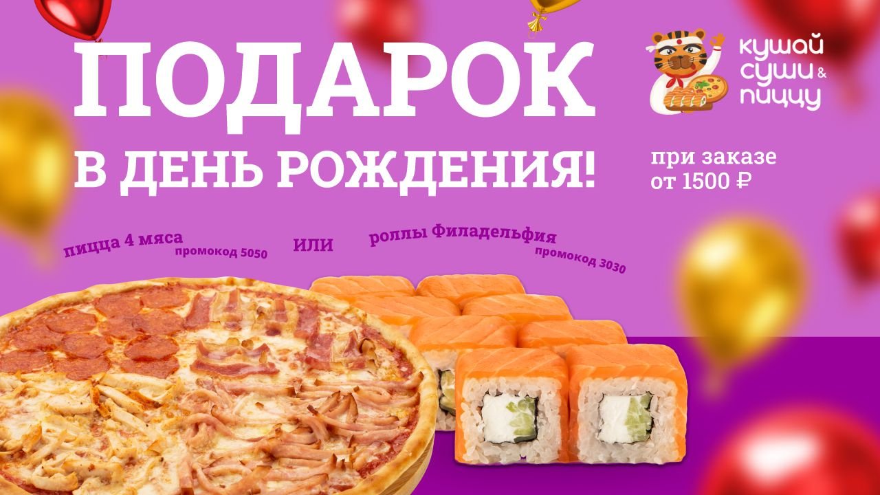 Подарок в День Рождения