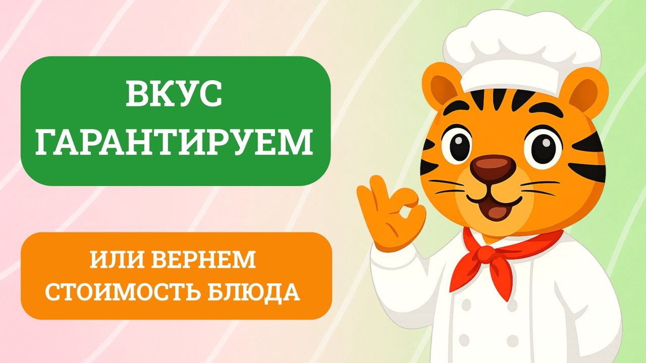 Гарантия вкуса